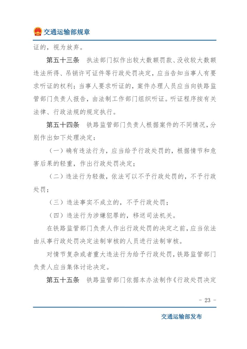 违反《铁路安全管理条例》行政处罚实施办法第23页