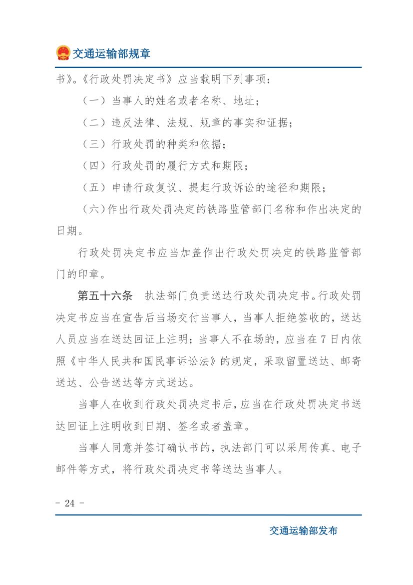 违反《铁路安全管理条例》行政处罚实施办法第24页
