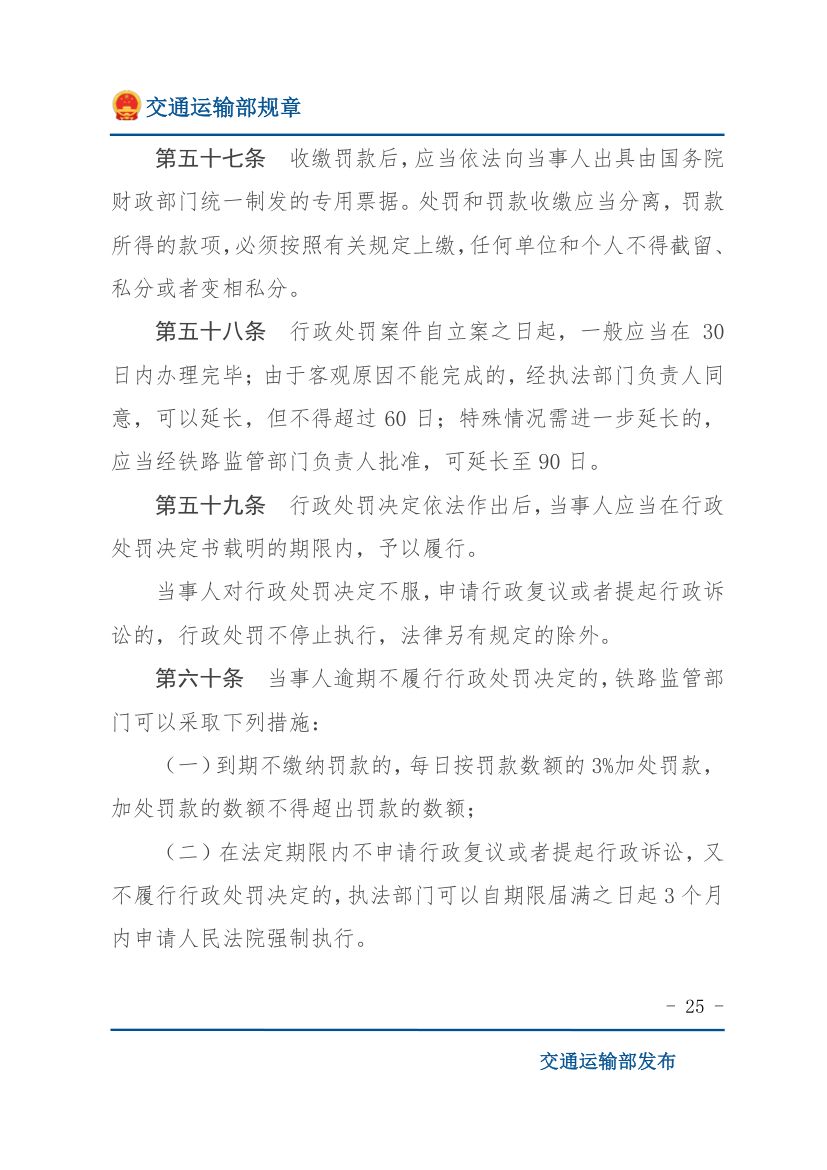 违反《铁路安全管理条例》行政处罚实施办法第25页