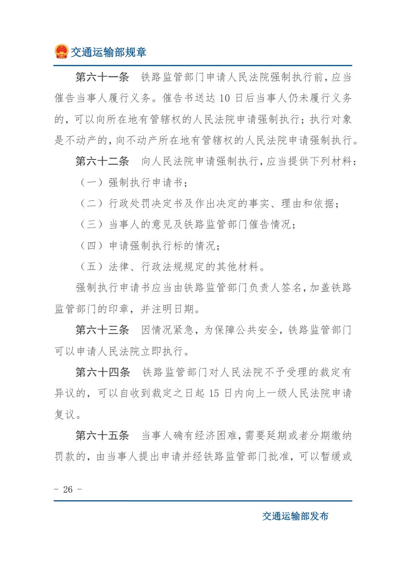 违反《铁路安全管理条例》行政处罚实施办法第26页