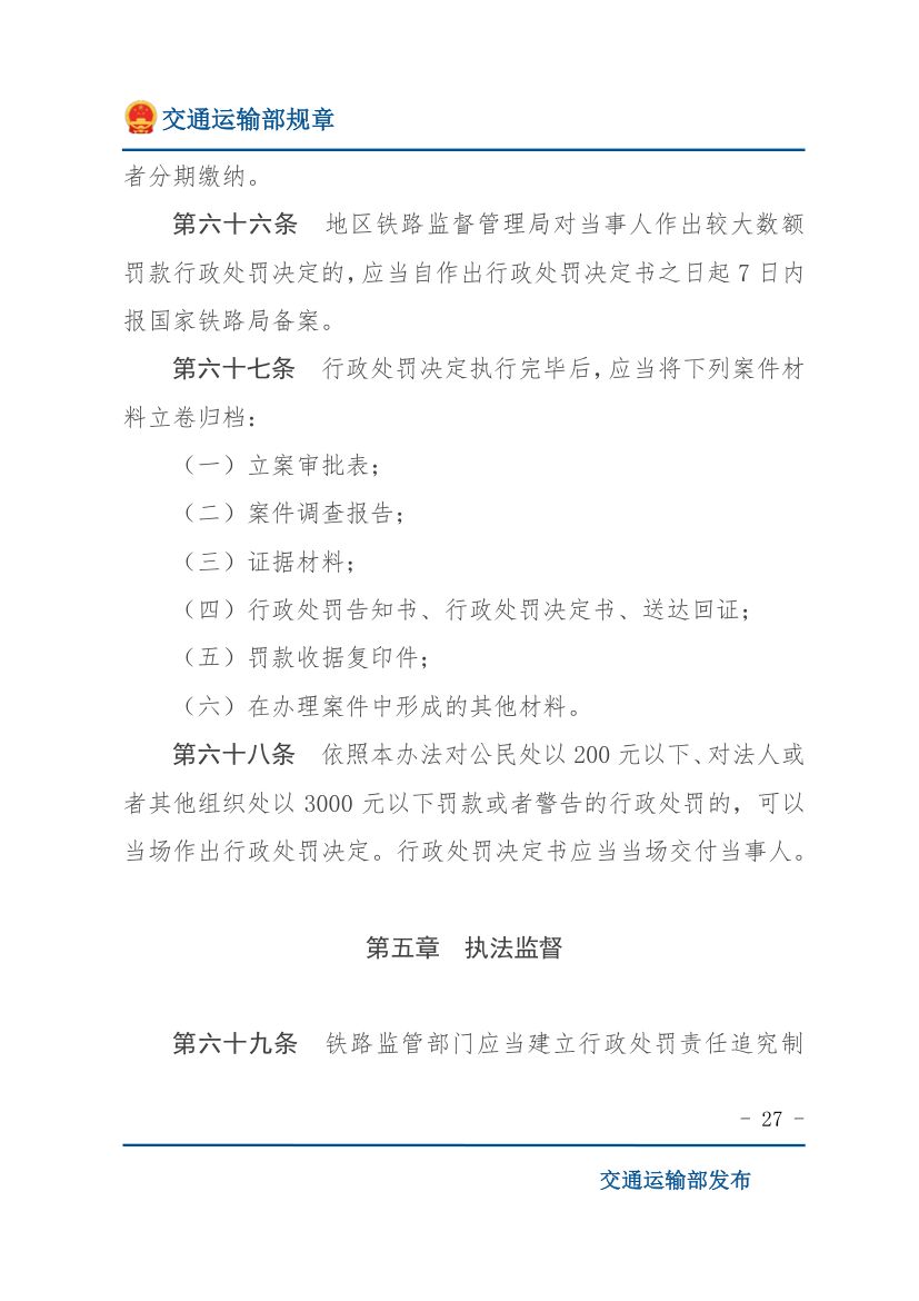 违反《铁路安全管理条例》行政处罚实施办法第27页