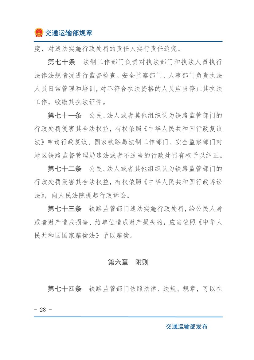 违反《铁路安全管理条例》行政处罚实施办法第28页