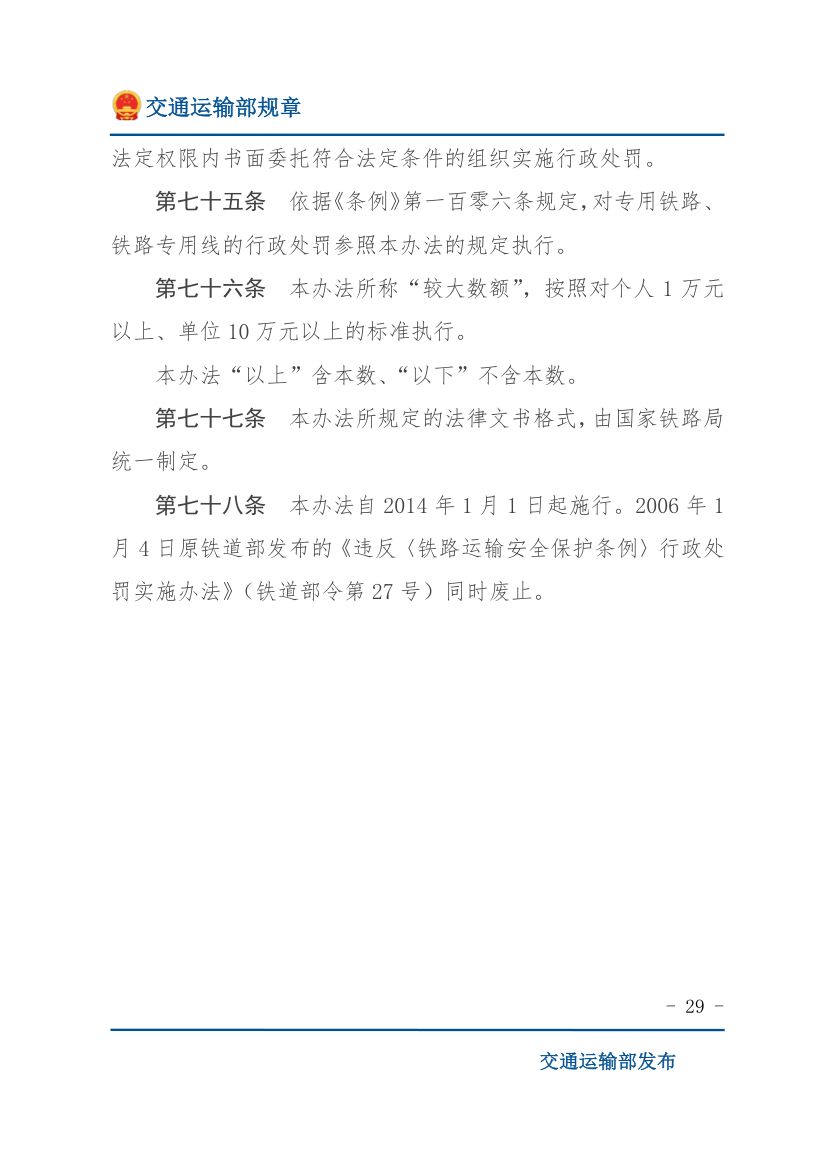 违反《铁路安全管理条例》行政处罚实施办法第29页