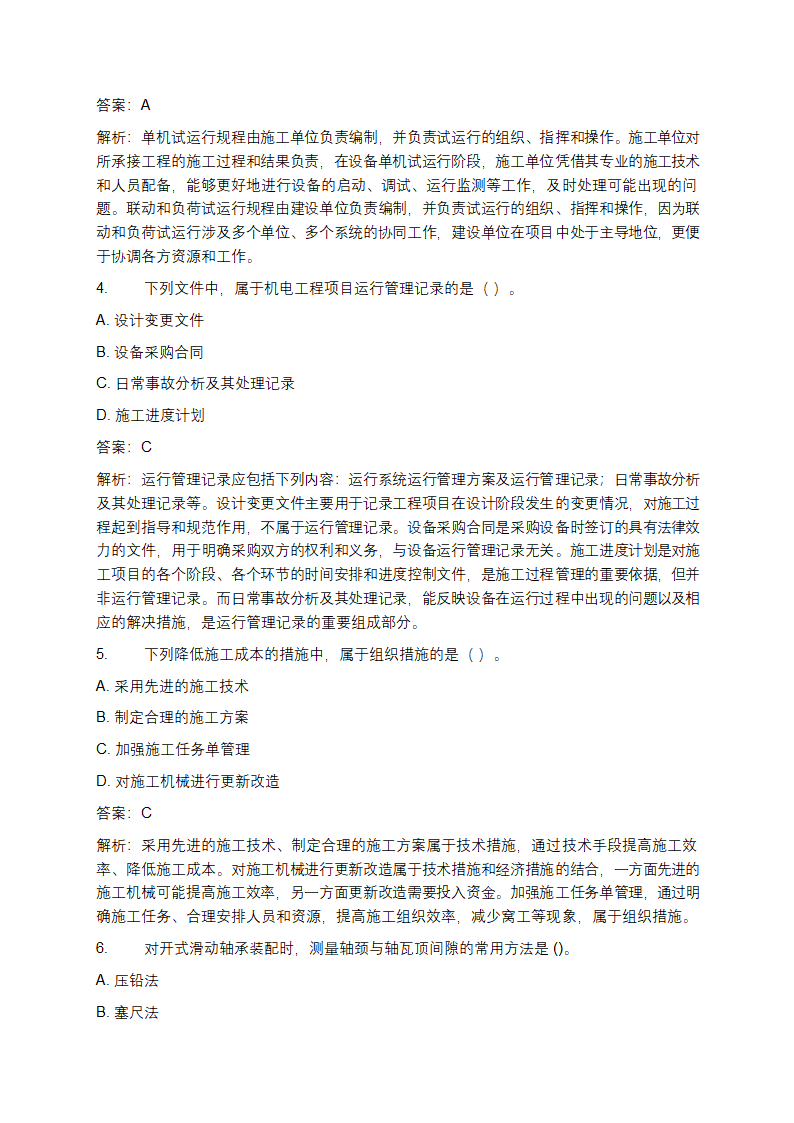 二级建造师机电实务真题第2页