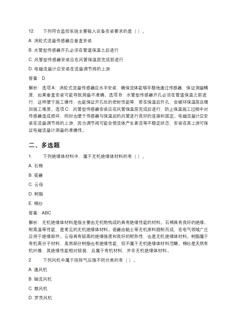 二级建造师机电实务真题第5页