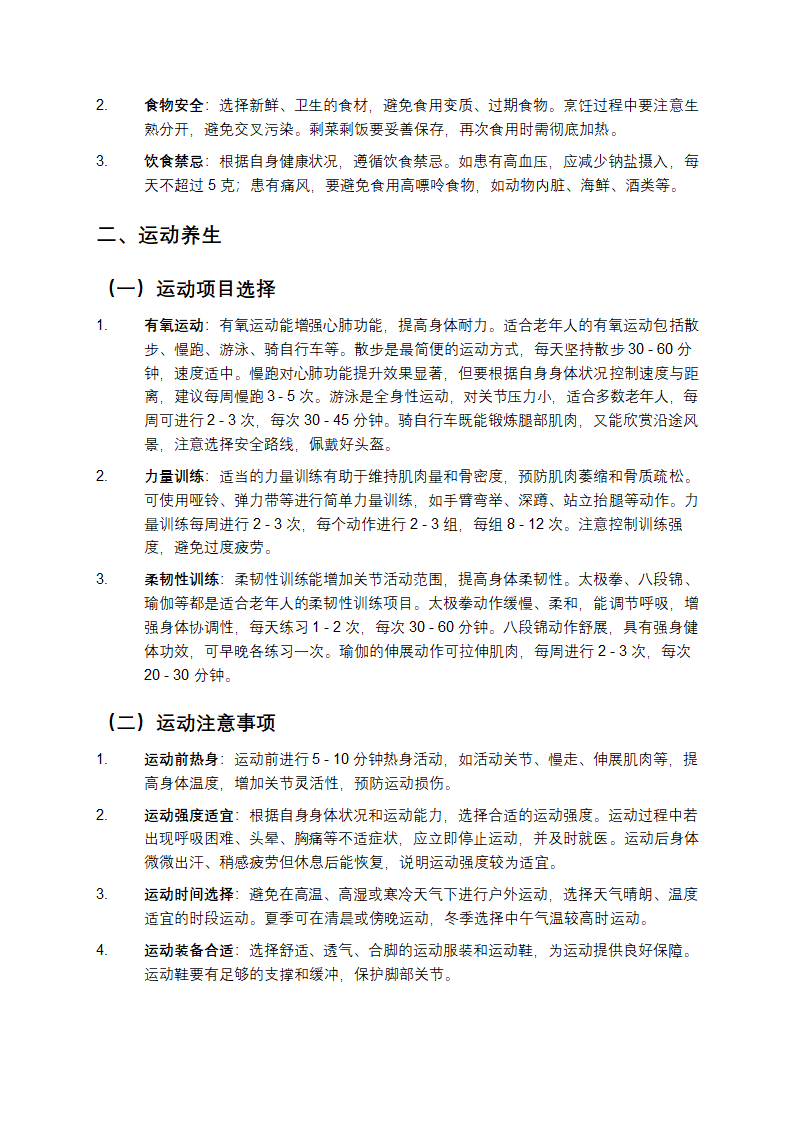 老年人如何健康养生第2页