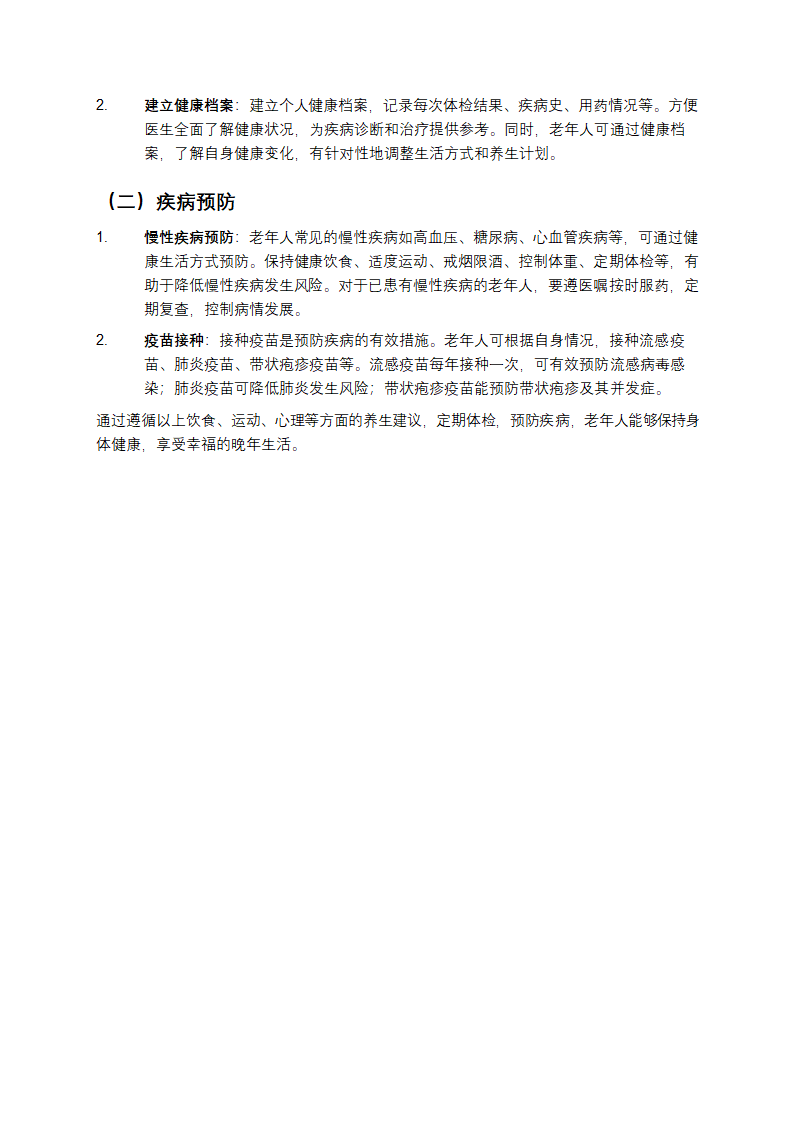 老年人如何健康养生第4页