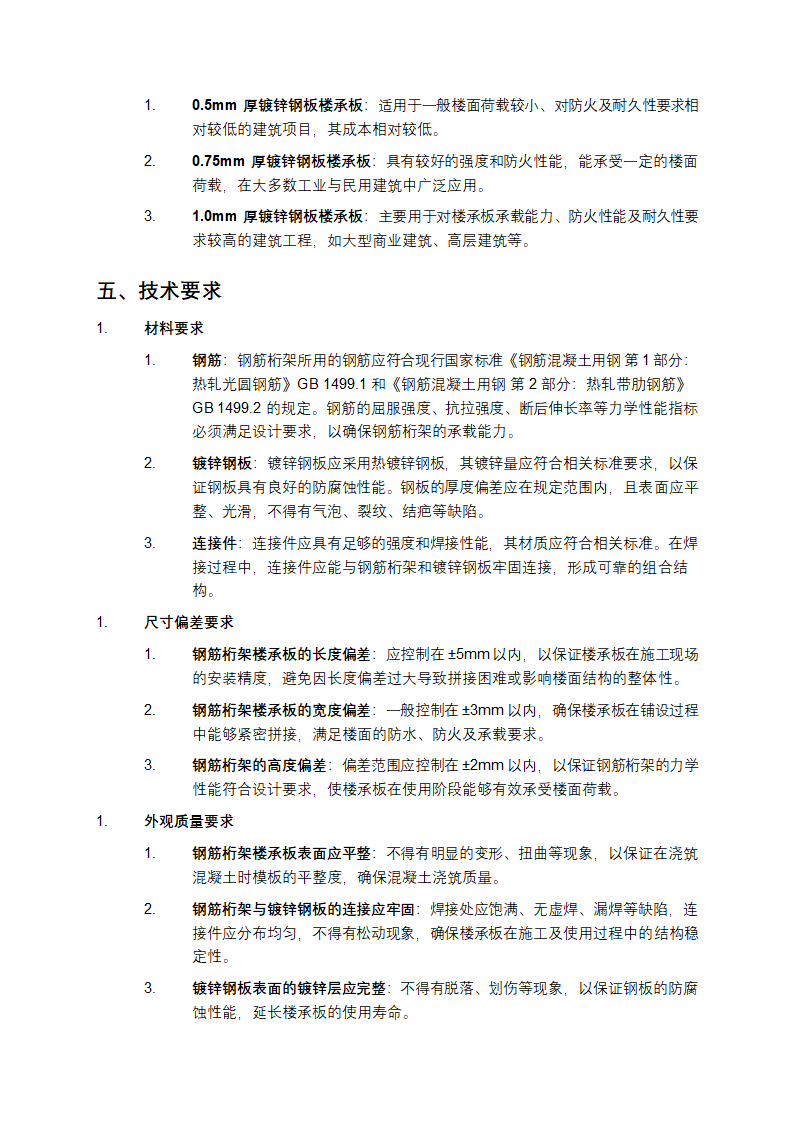 钢筋桁架楼承板标准介绍第2页