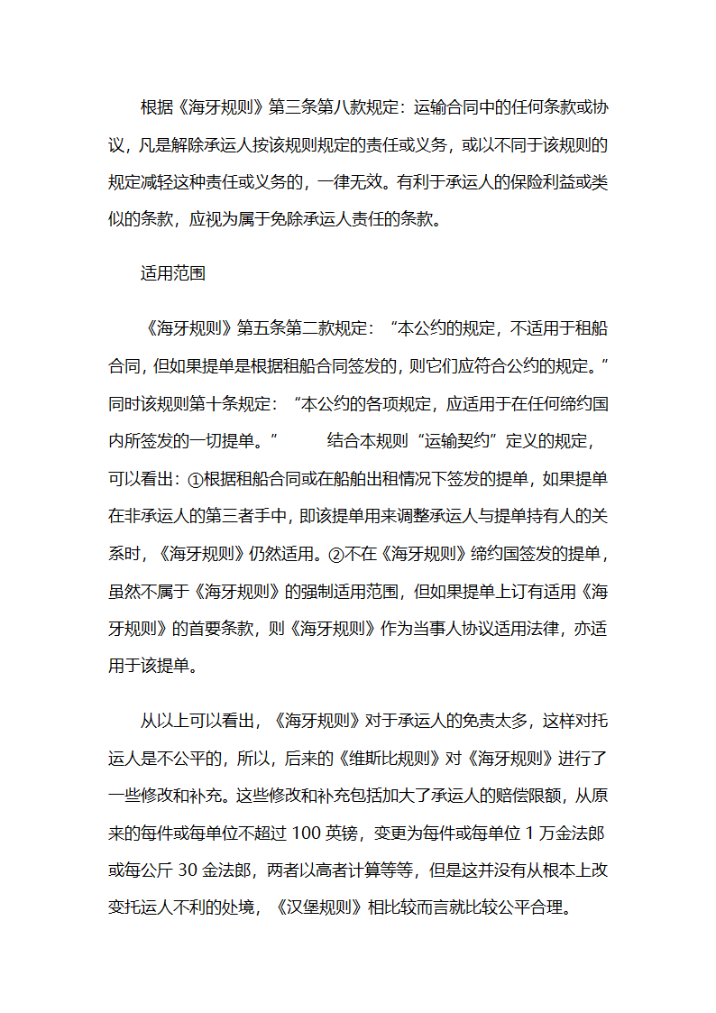 海牙规则与汉堡规则的比较第6页