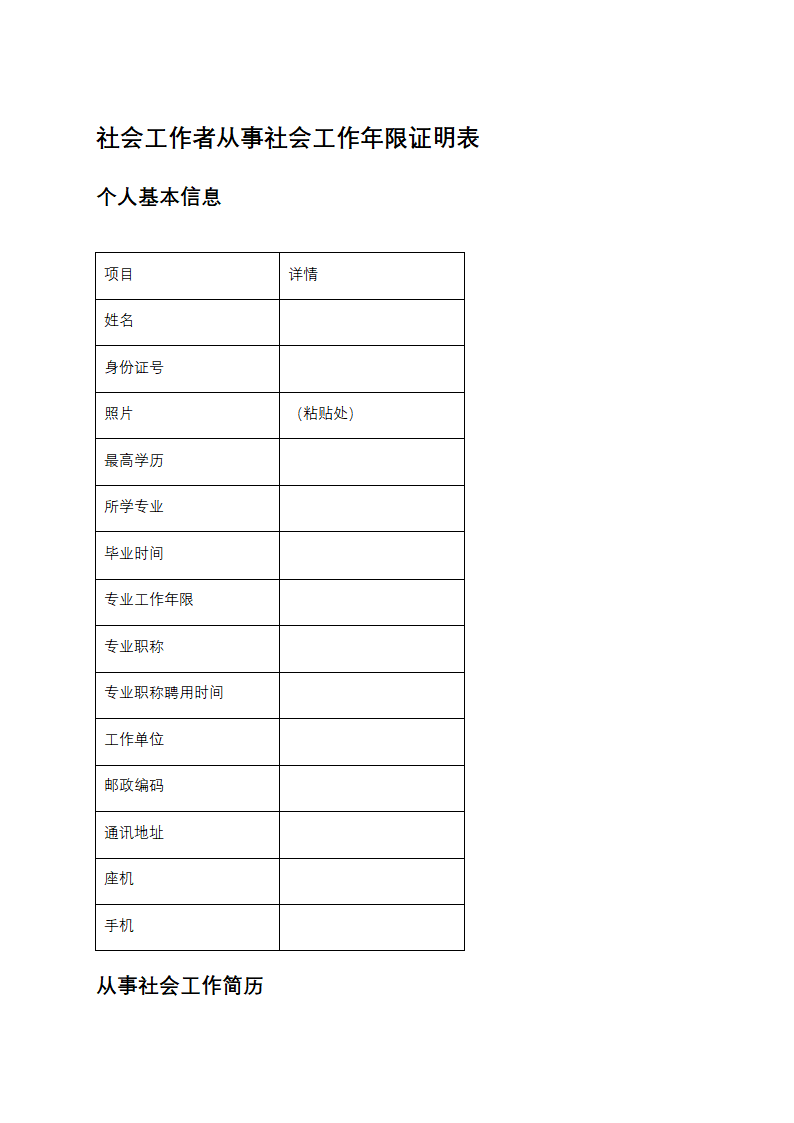 社会工作者从事社会工作年限证明表第1页