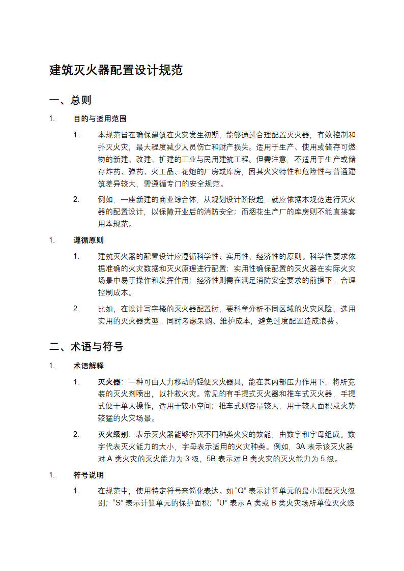 建筑灭火器配置设计规范第1页