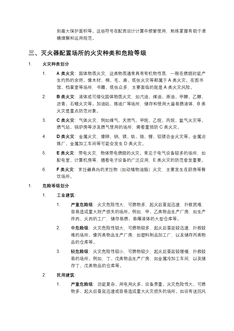 建筑灭火器配置设计规范第2页