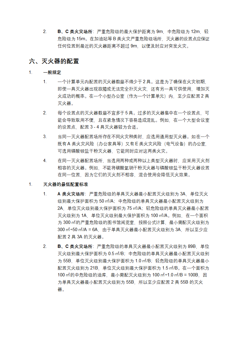 建筑灭火器配置设计规范第5页