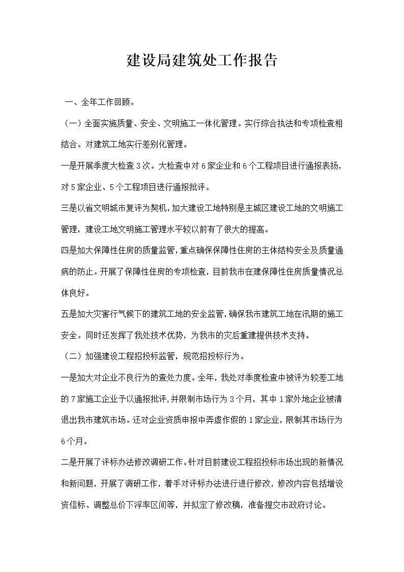 建设局建筑处工作报告.docx