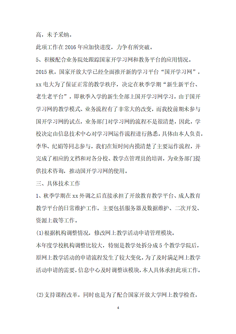 学校信息技术中心 个人工作总结.docx第4页