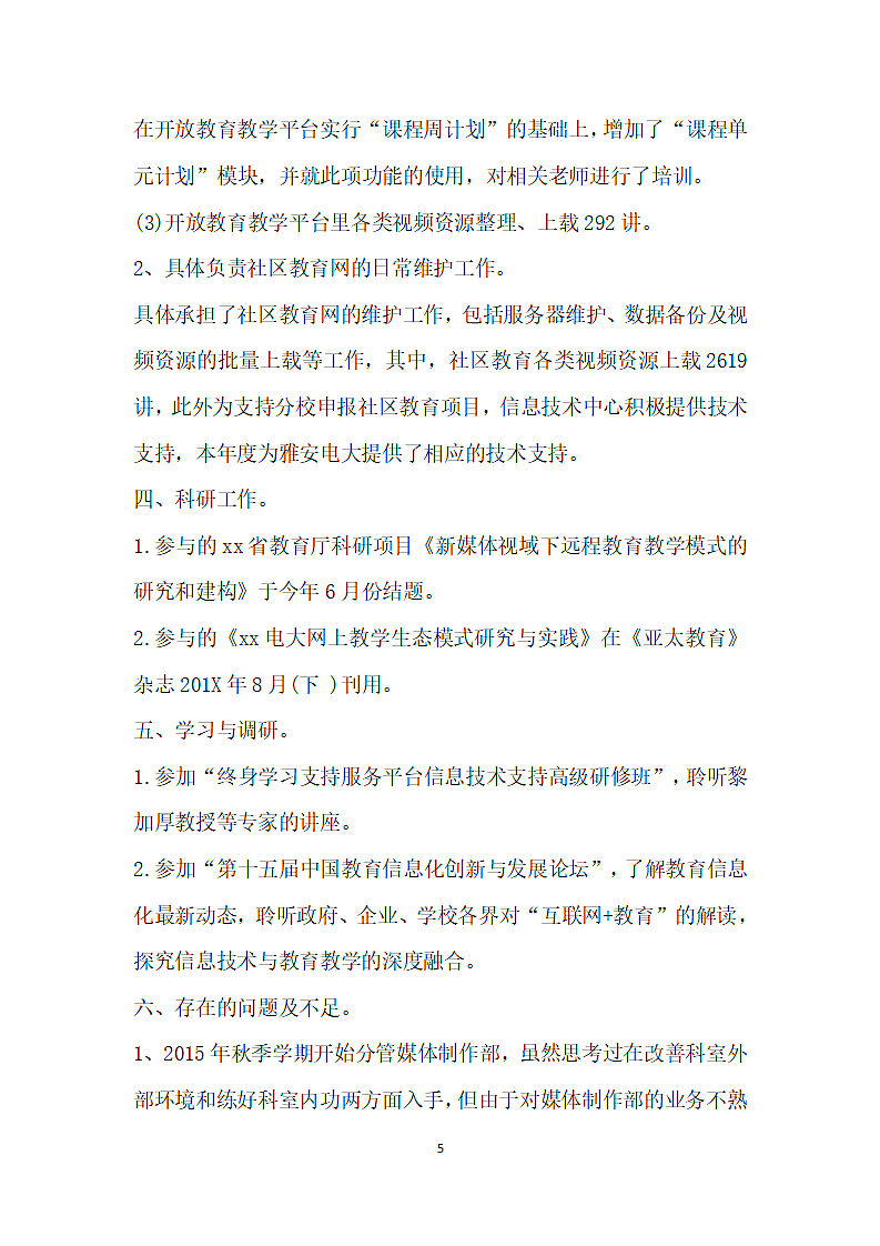 学校信息技术中心 个人工作总结.docx第5页