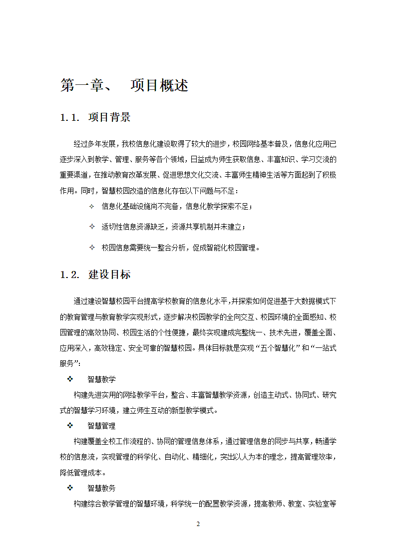 智慧校园建设解决方案.doc第2页