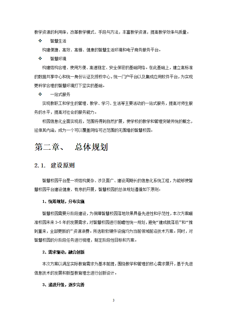 智慧校园建设解决方案.doc第3页