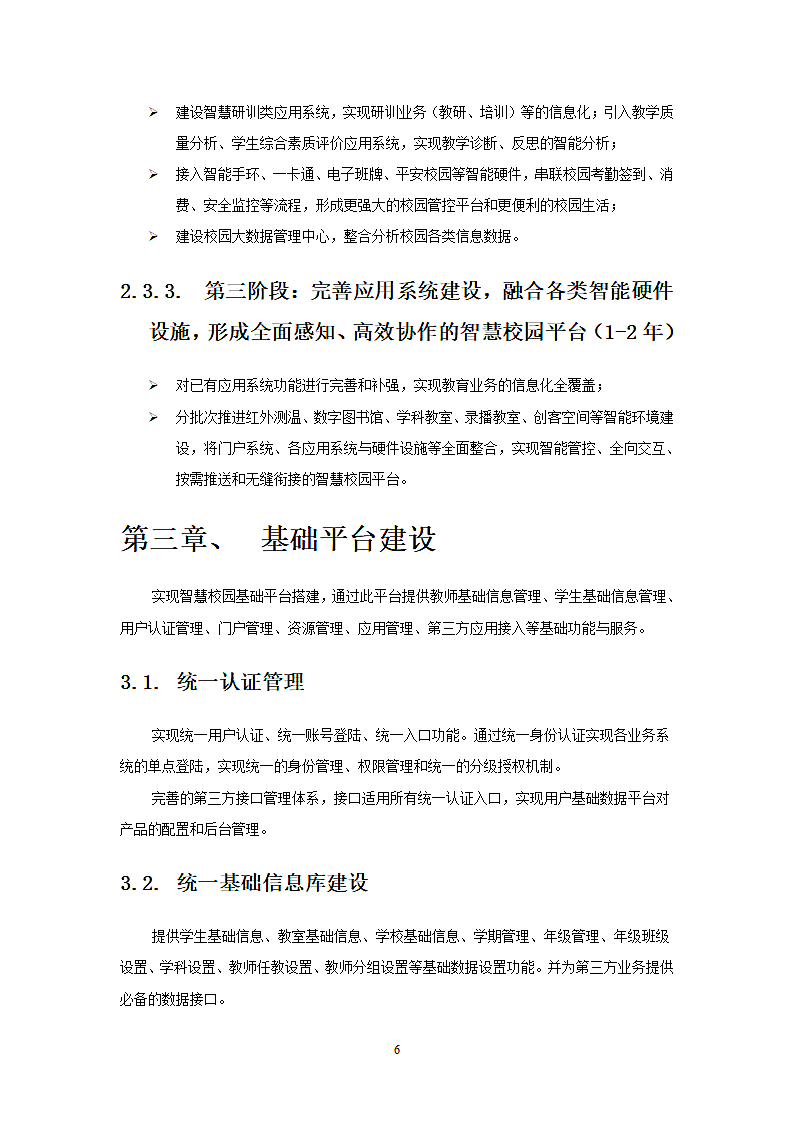 智慧校园建设解决方案.doc第6页