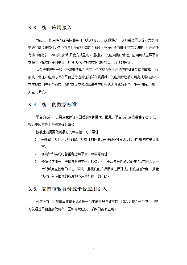 智慧校园建设解决方案.doc第7页