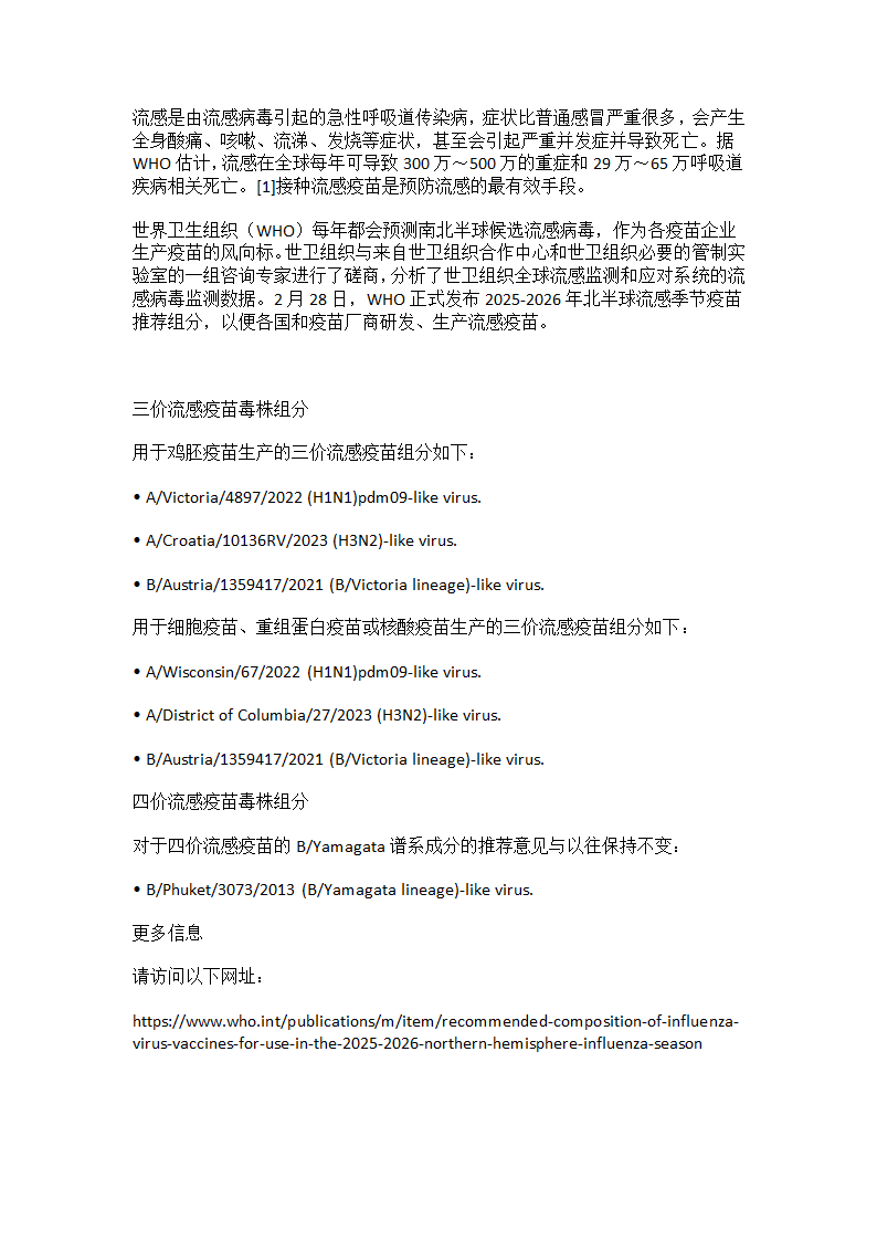 世卫组织宣布2025-2026年北半球流感季节推荐流感疫苗组分