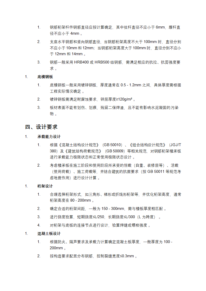 钢筋桁架楼承板施工规范第2页