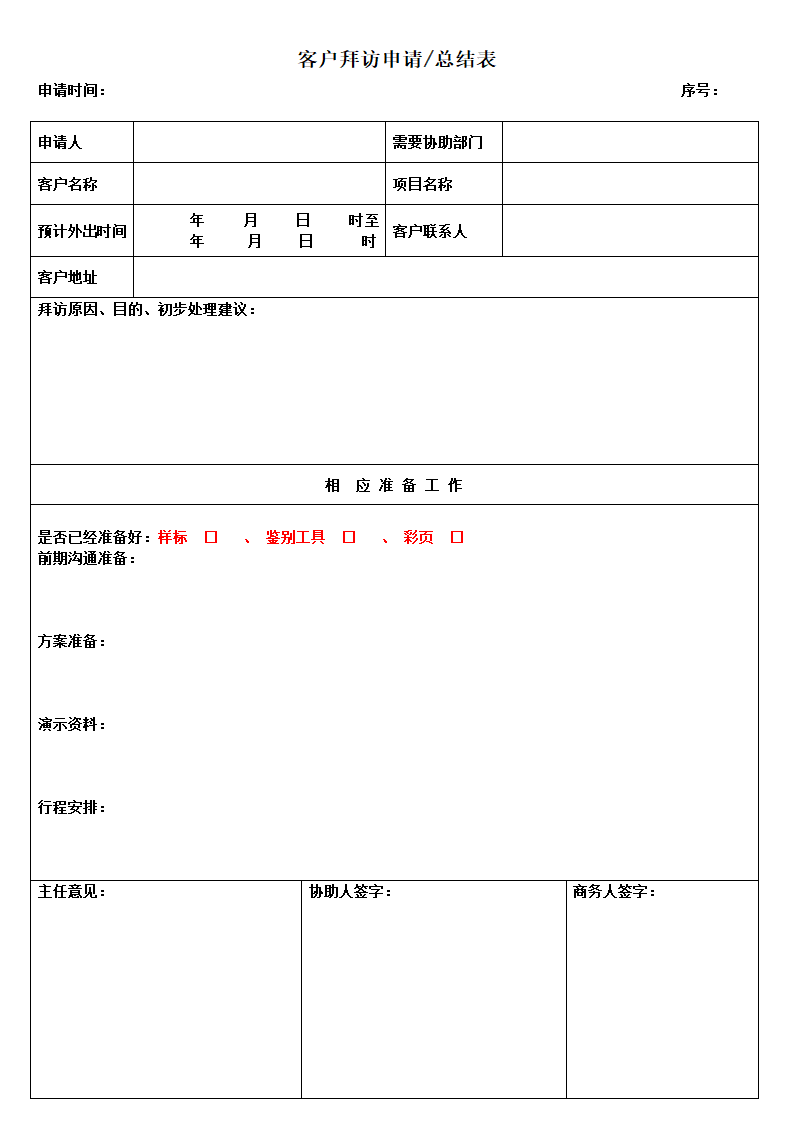 客户拜访申请第1页