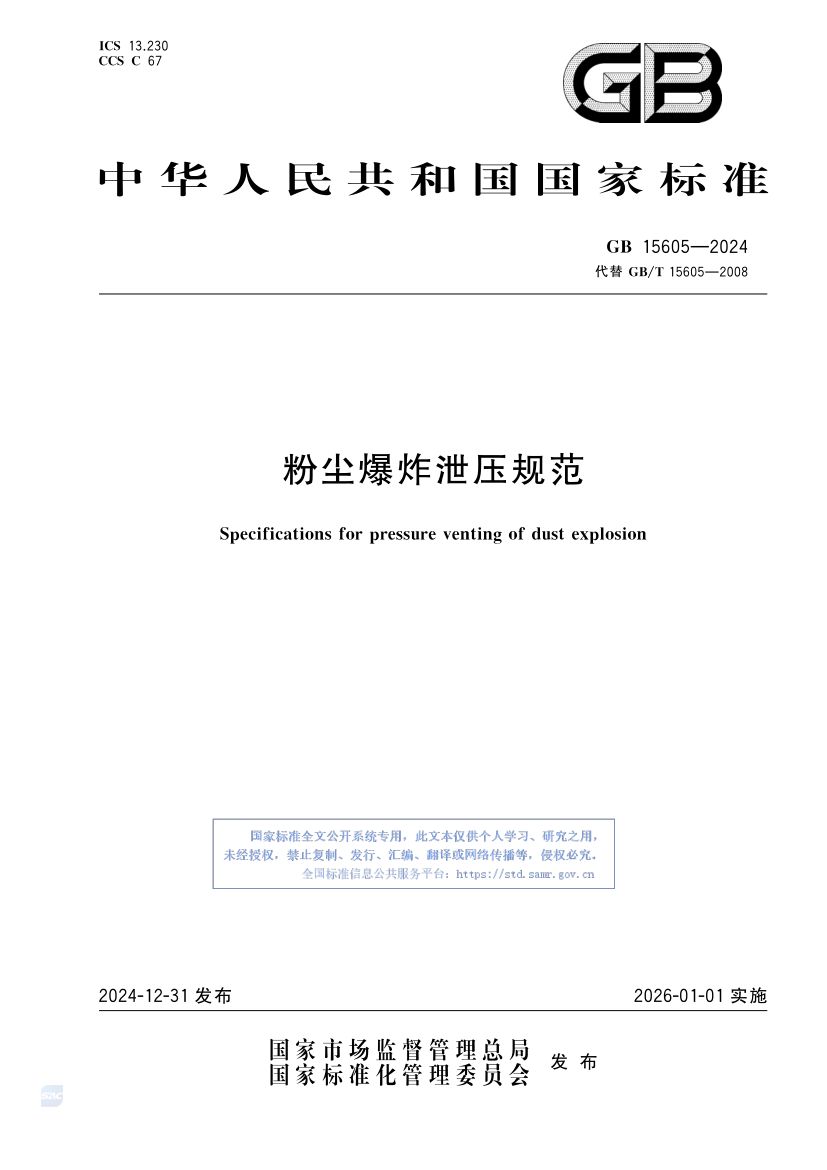 粉尘爆炸泄压规范GB15605-2024第1页