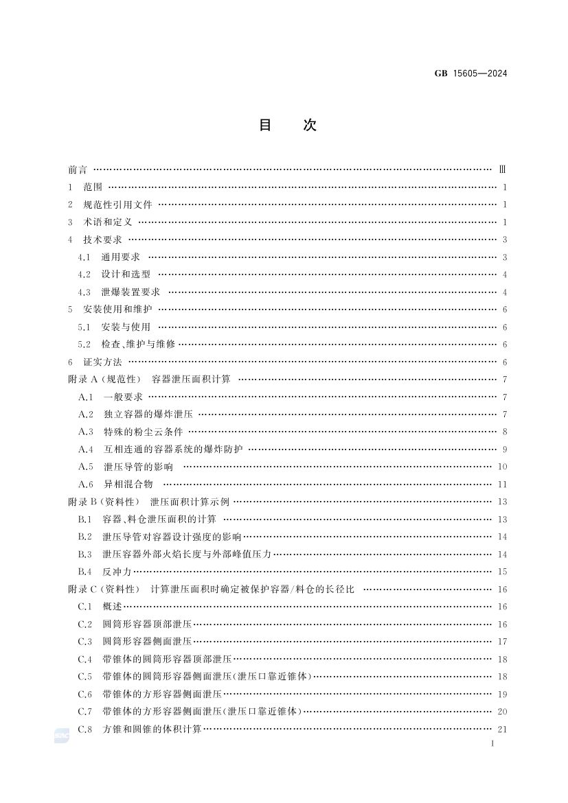 粉尘爆炸泄压规范GB15605-2024第3页