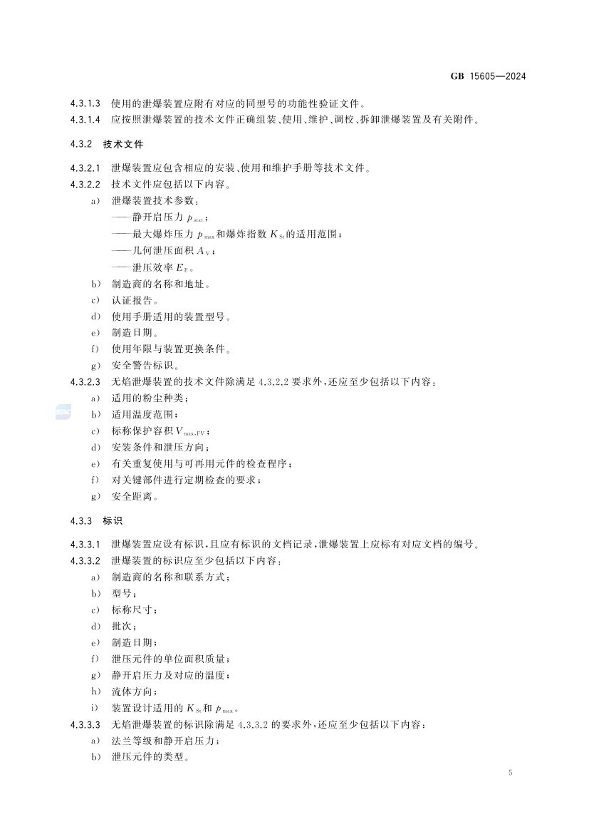 粉尘爆炸泄压规范GB15605-2024第11页