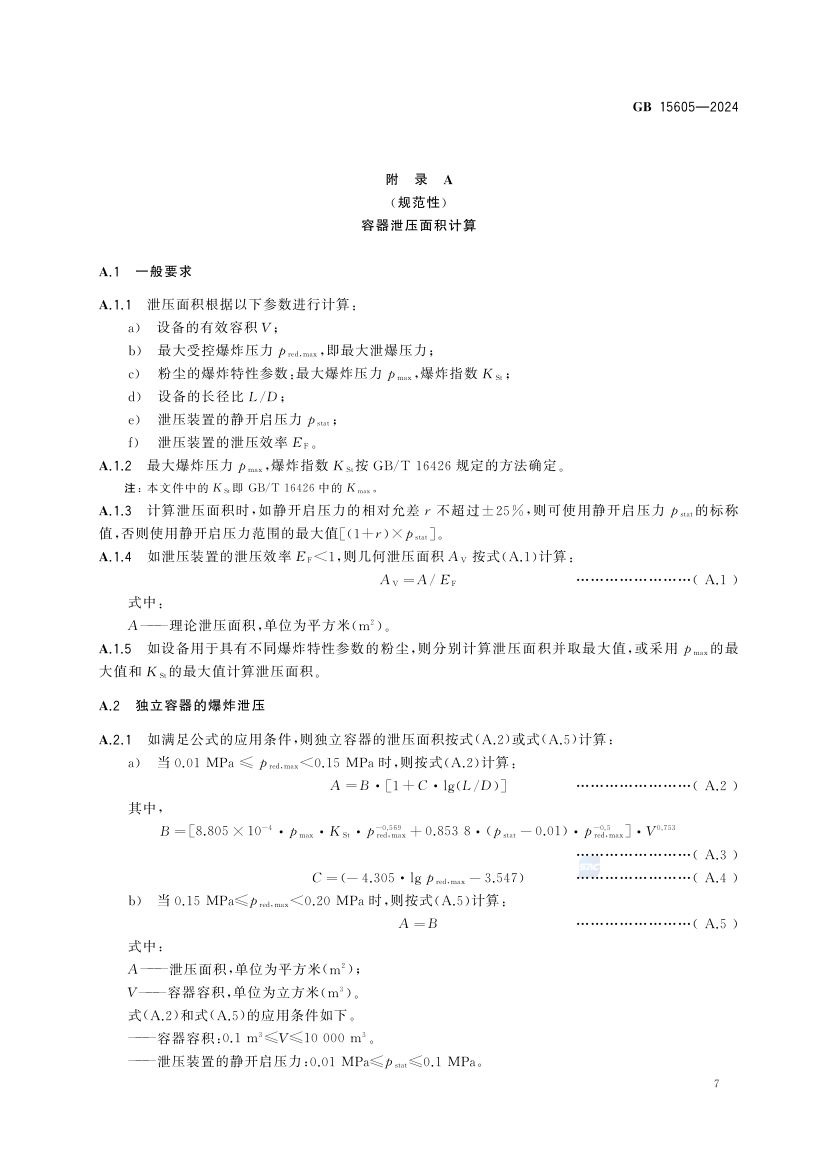 粉尘爆炸泄压规范GB15605-2024第13页