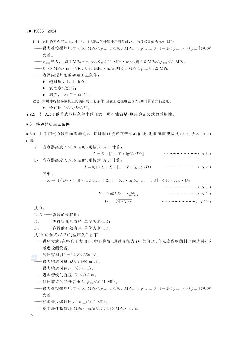 粉尘爆炸泄压规范GB15605-2024第14页