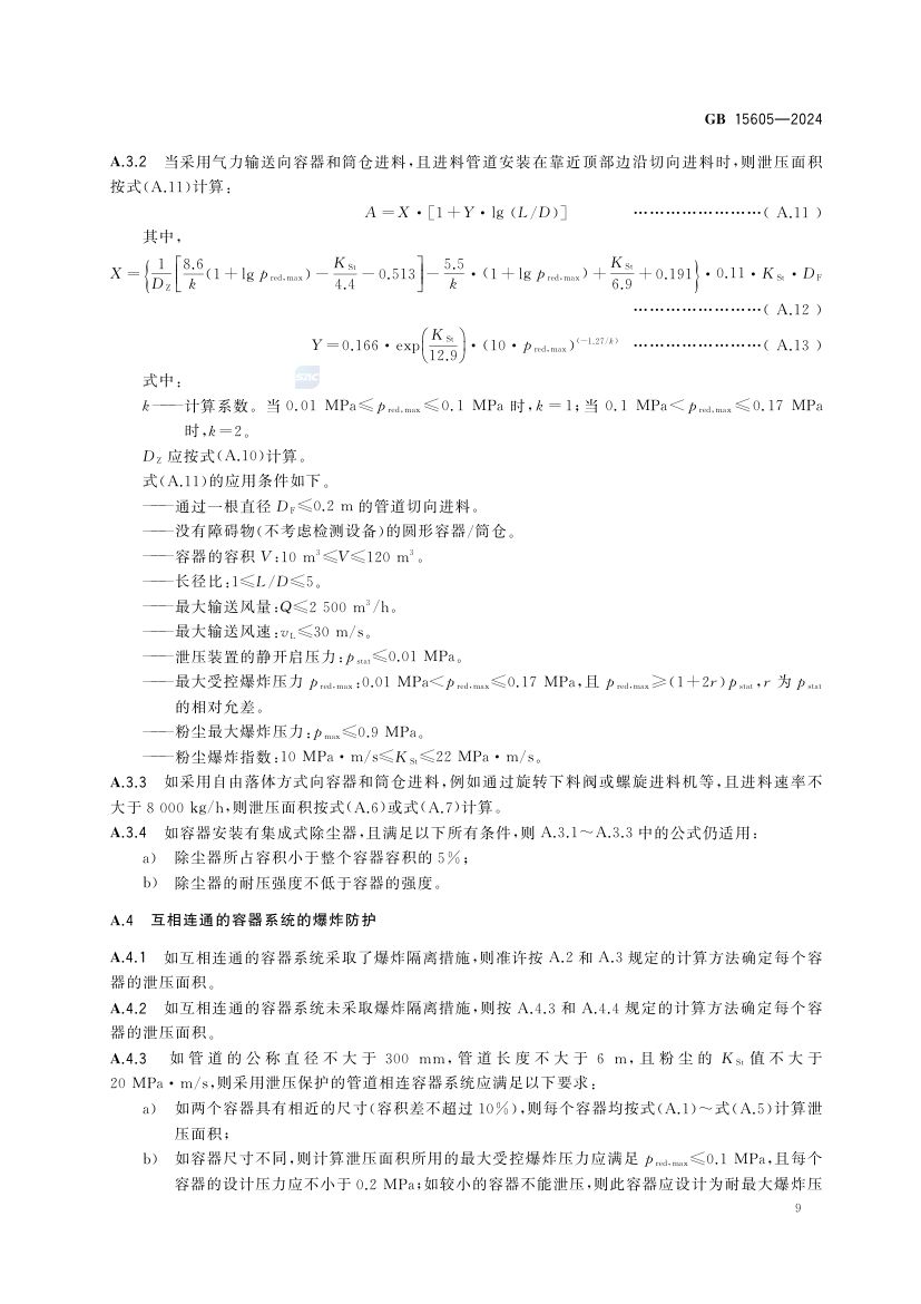 粉尘爆炸泄压规范GB15605-2024第15页