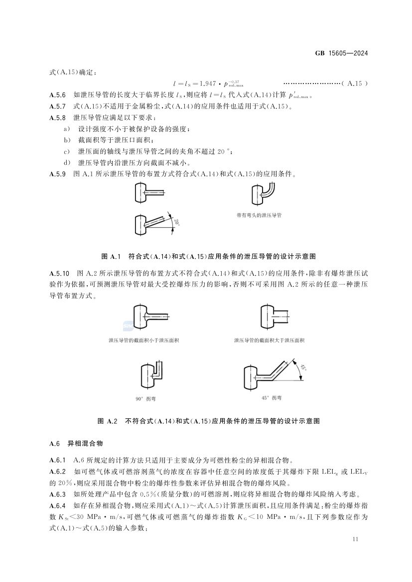 粉尘爆炸泄压规范GB15605-2024第17页