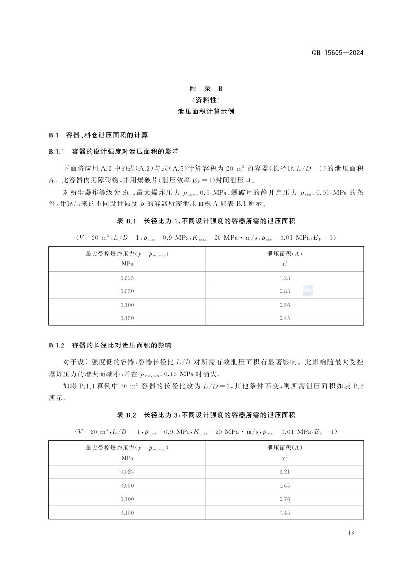 粉尘爆炸泄压规范GB15605-2024第19页