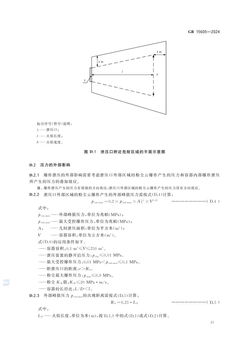 粉尘爆炸泄压规范GB15605-2024第31页