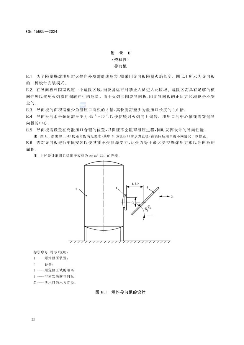 粉尘爆炸泄压规范GB15605-2024第34页