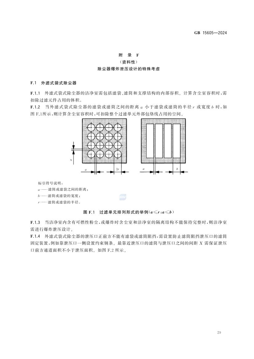 粉尘爆炸泄压规范GB15605-2024第35页