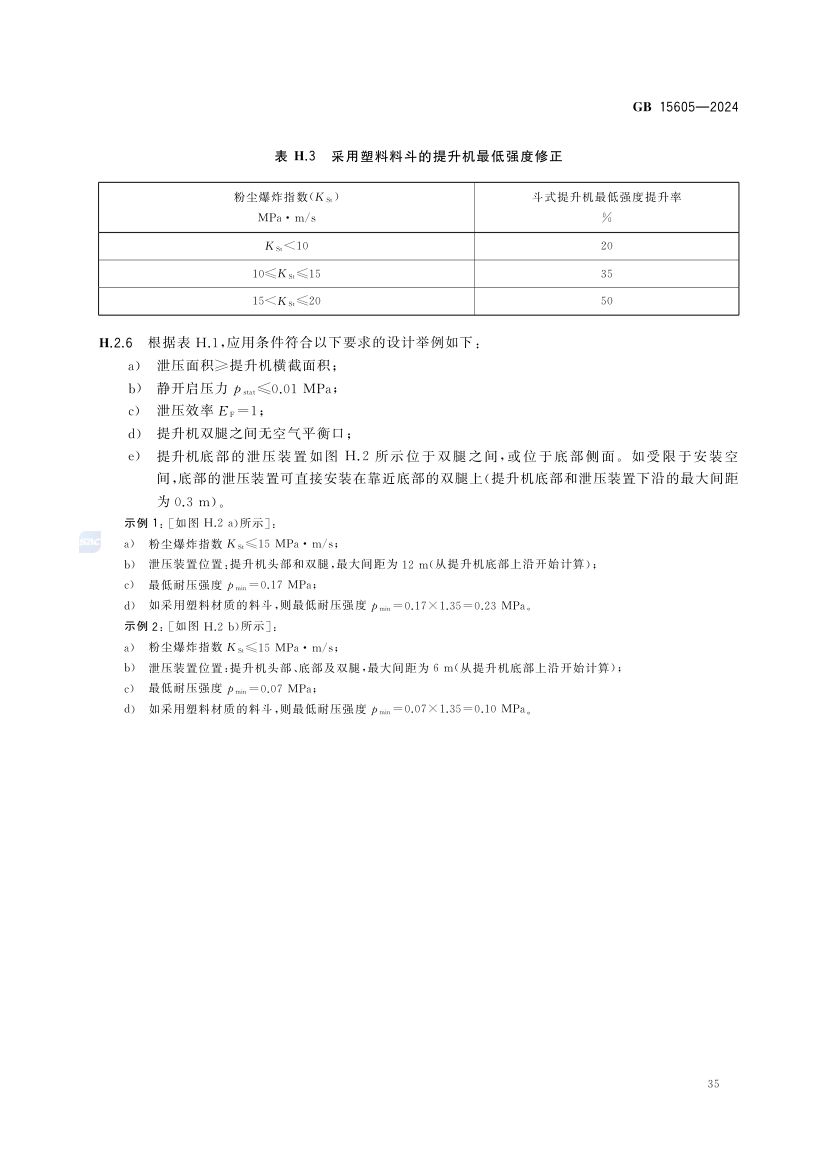 粉尘爆炸泄压规范GB15605-2024第41页