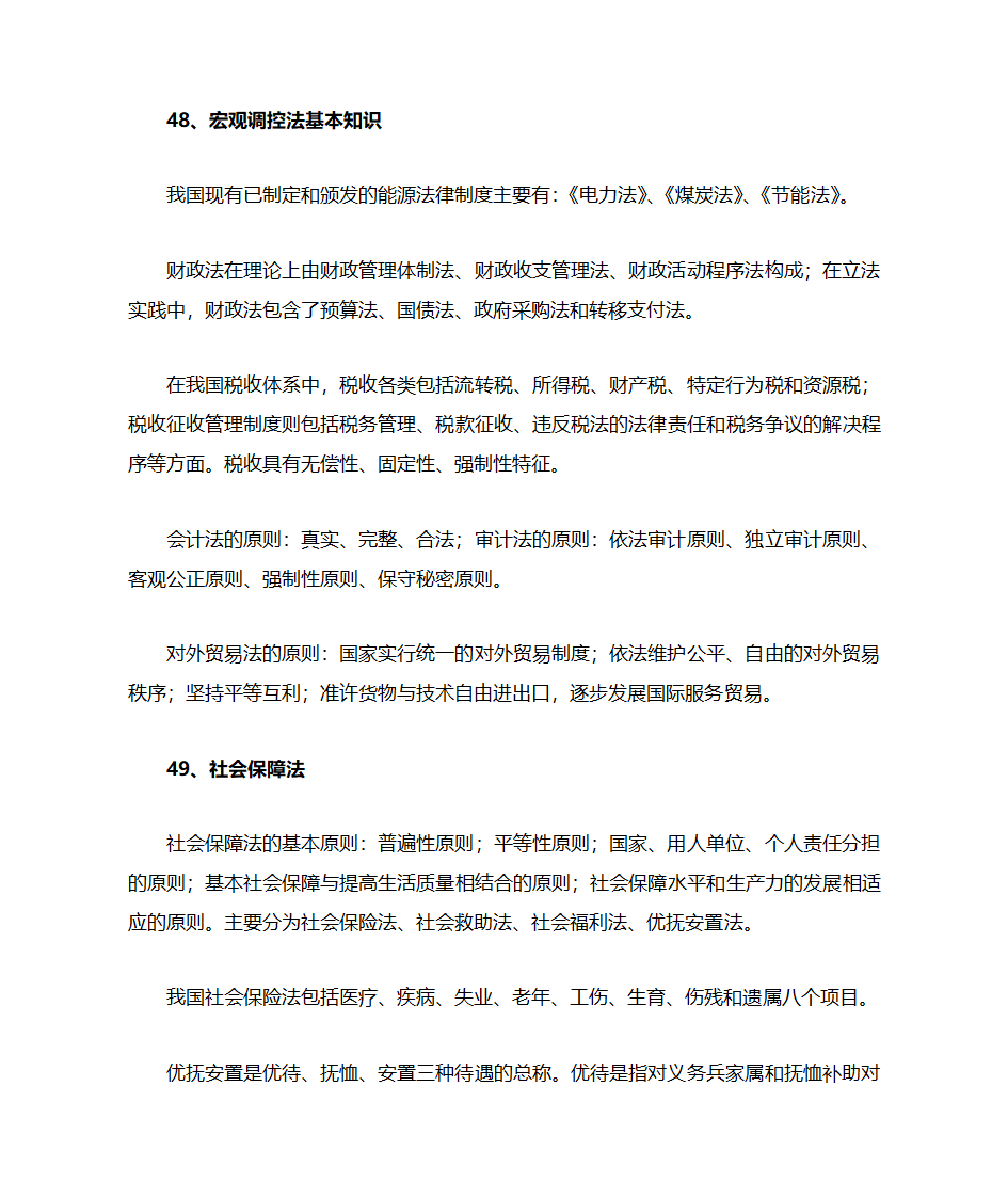 公共基础知识第52页