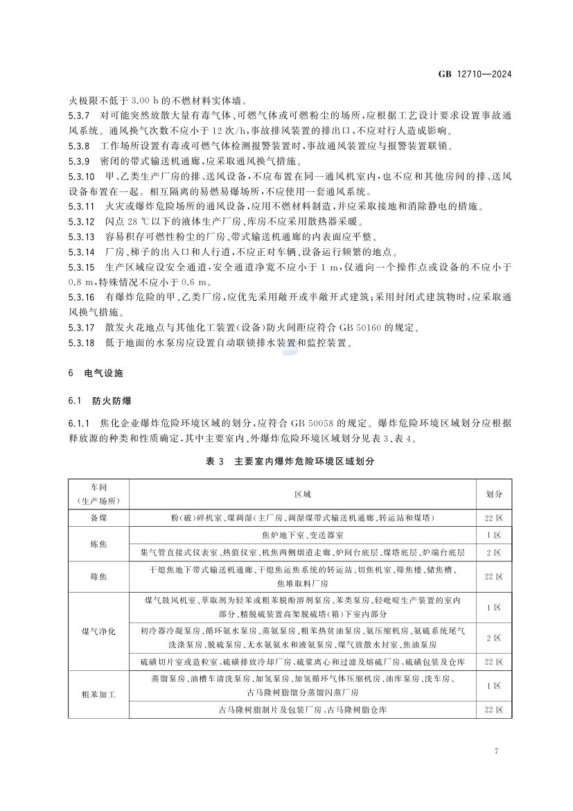 焦化安全规范gb12710-2024第13页