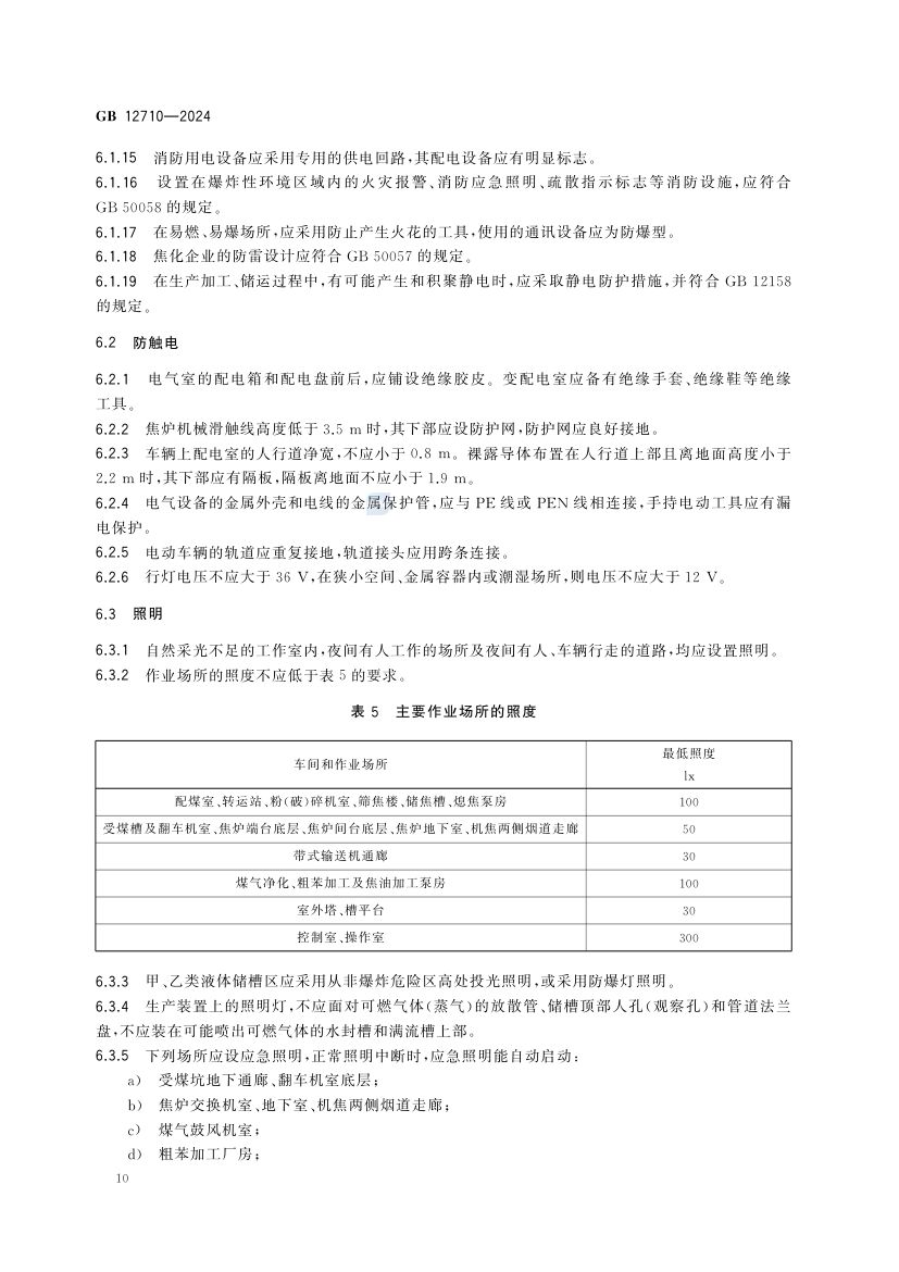 焦化安全规范gb12710-2024第16页