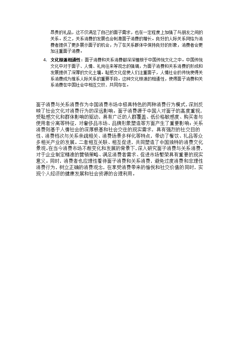 面子消费和关系消费第6页