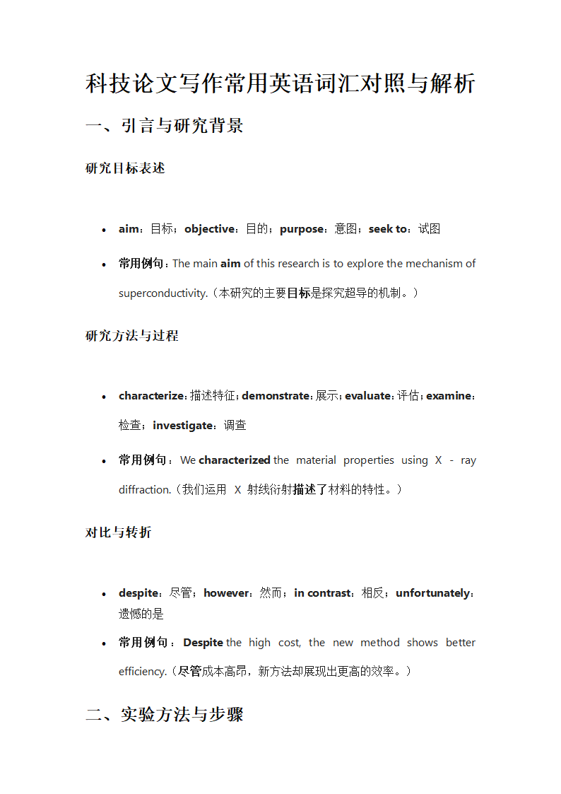 科技论文写作常用英语词汇对照与解析第1页