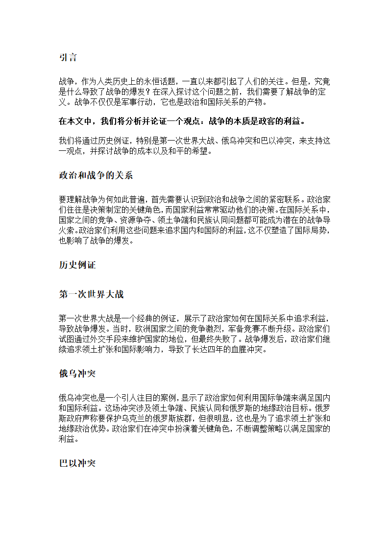 战争的本质是政客的谎言与利益