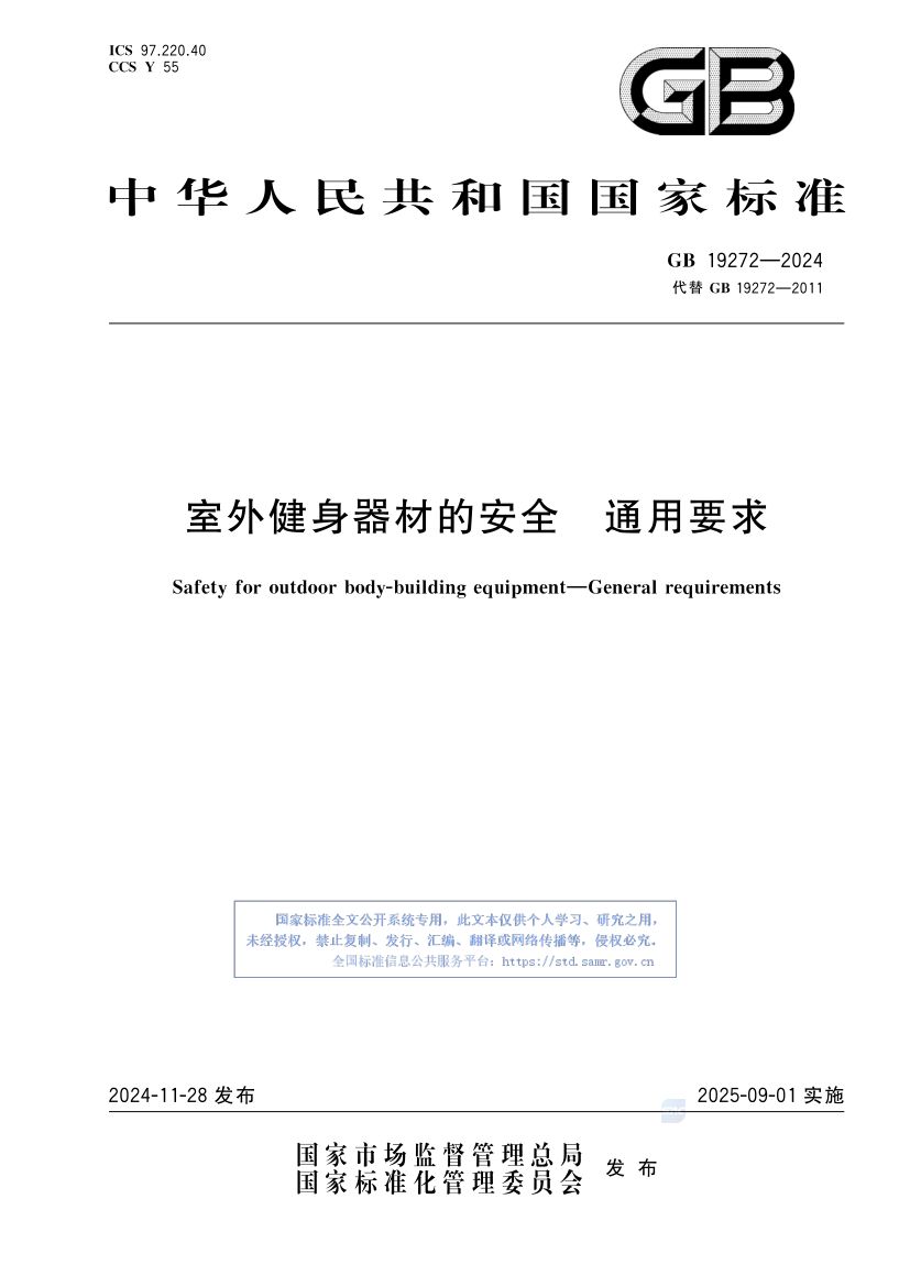 室外健身器材的安全 GB19272-2024第1页