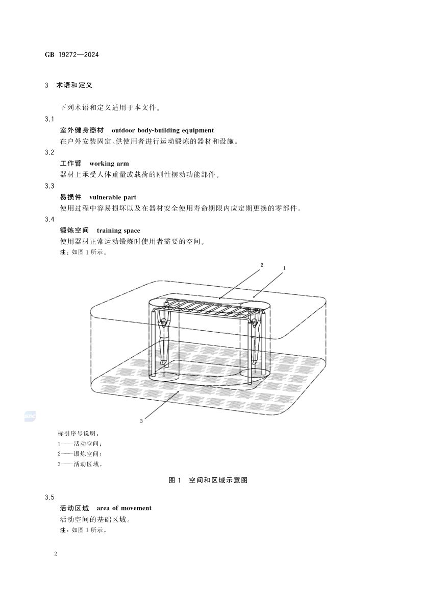 室外健身器材的安全 GB19272-2024第8页