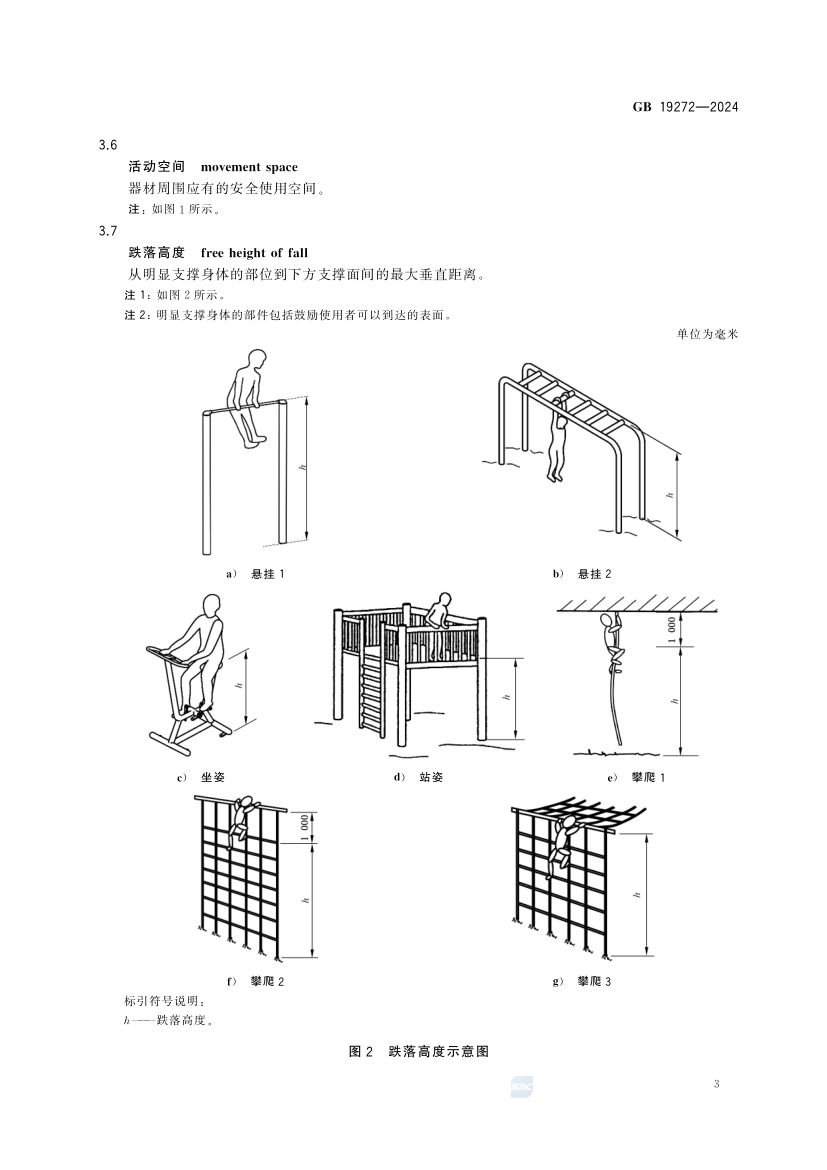 室外健身器材的安全 GB19272-2024第9页