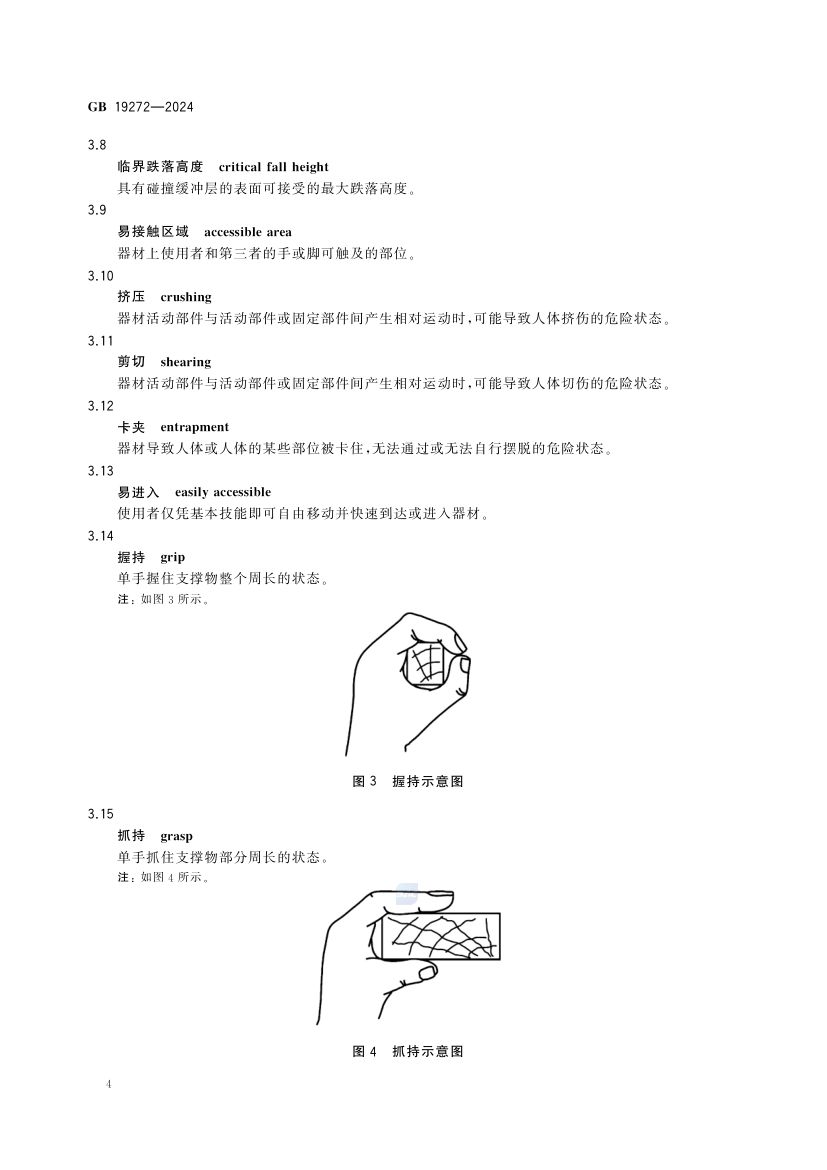 室外健身器材的安全 GB19272-2024第10页