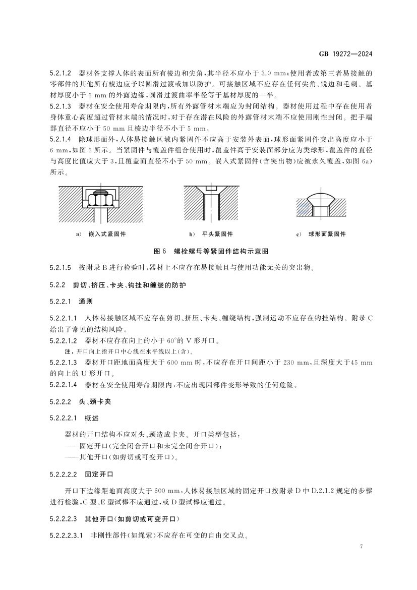 室外健身器材的安全 GB19272-2024第13页